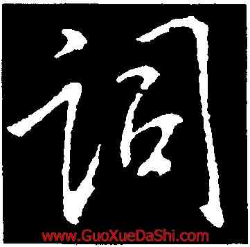 詞,李邕,書法字典